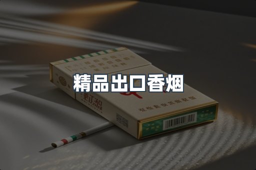 精品出口香烟